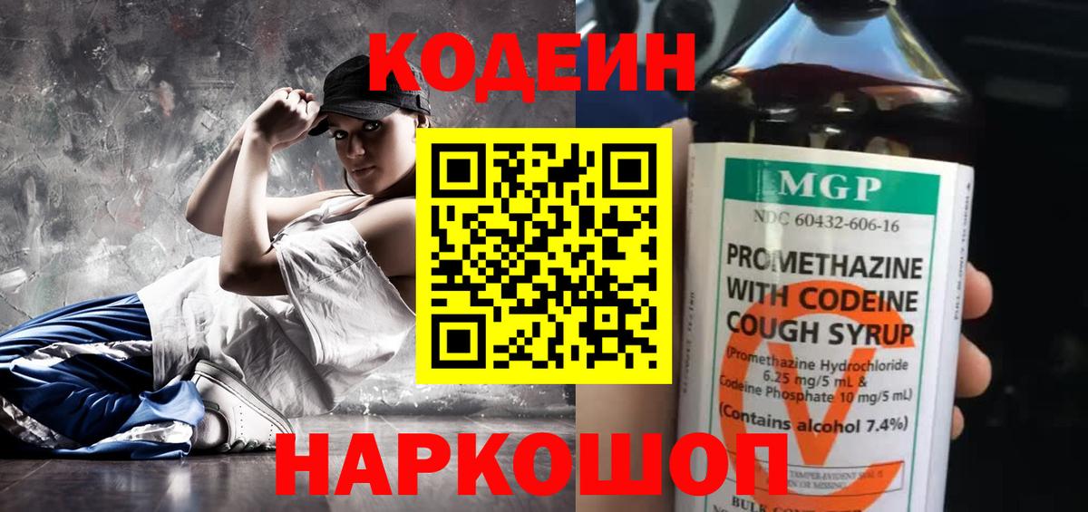 Кодеин Purple Drank Новороссийск